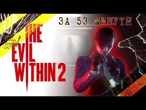 Видео: The Evil Within 2 - За 53 Минуты [Нарезка]