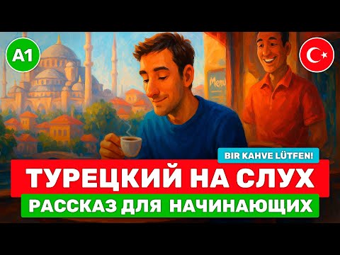 Видео: Слушаем простой рассказ на турецком для начинающих 🎧 Турецкий язык на слух ☕ Bir Kahve Lütfen! (А1)
