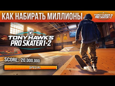 Видео: КАК НАБИРАТЬ МИЛЛИОНЫ В THPS 1+2