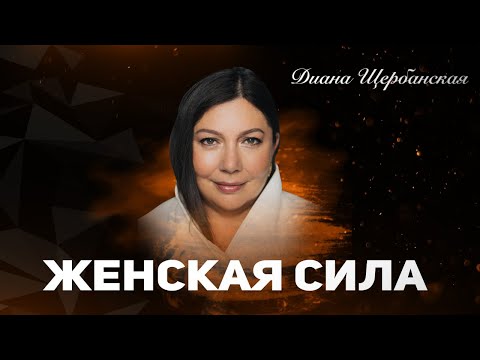 Видео: Энергия женщины: гармония с собой, мужчиной и миром. Женская сила | 1-й день