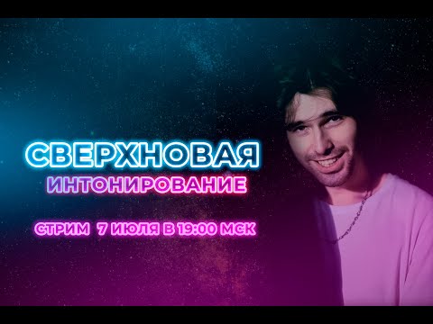 Видео: Интонирование | СВЕРХНОВАЯ #4 | Влад Исаков