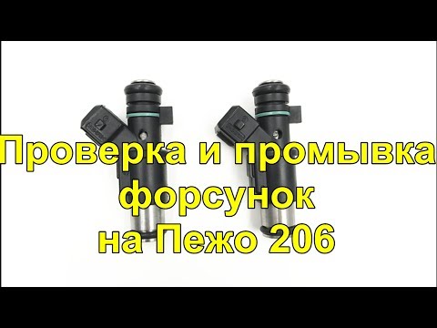 Видео: Пежо 206 Проверка и промывка форсунок