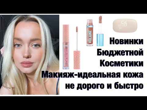 Видео: Красимся и болтаем!!! Новинки бюджетной косметики