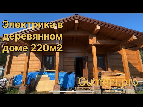Видео: ⚡️Скрытая Электрика в брусовом доме 220м2 Без распаячных коробок!