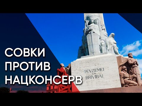 Видео: Рига — совки против нацконсерв | Латвия