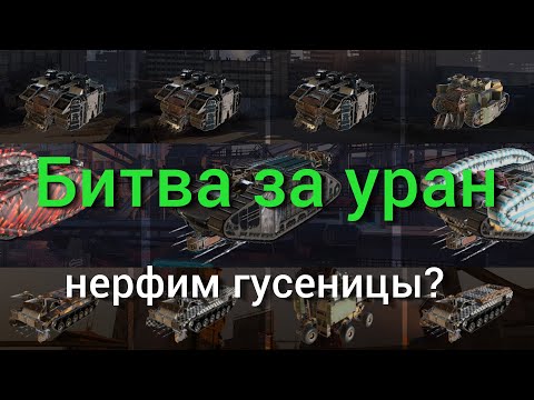 Видео: БЗУ: пора нерфить гусеницы? / Crossout