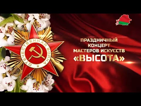 Видео: 🎶Красивый Праздничный концерт ко Дню Великой Победы "Высота"⭐️