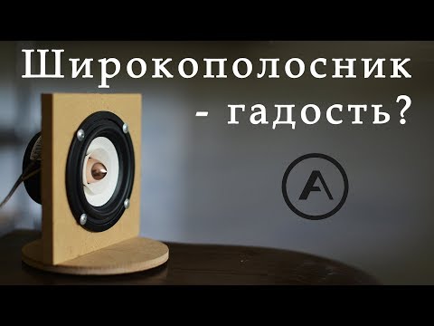 Видео: Широкополосник - гадость?