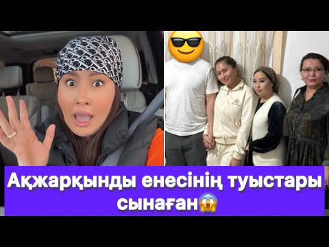 Видео: Ақжарқынды енесінің туыстары сынаған😱