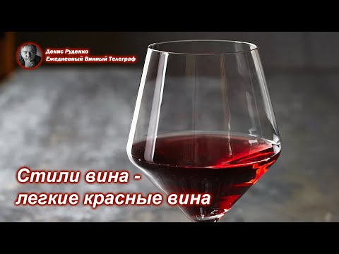 Видео: Стили вина - легкие красные вина