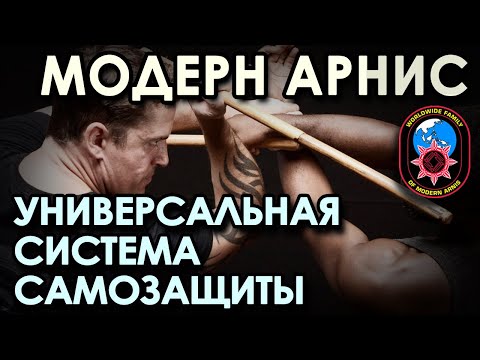Видео: Модерн Арнис: УНИВЕРСАЛЬНАЯ Система САМОЗАЩИТЫ.