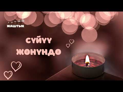 Видео: Сүйүү жөнүндө
