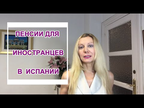 Видео: ПЕНСИЯ ДЛЯ ИНОСТРАНЦЕВ В ИСПАНИИ. Условия получения. Как рассчитывается. Как платится.