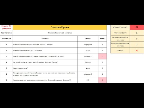 Видео: Шаблон теста (любой класс, любой предмет) в Excel