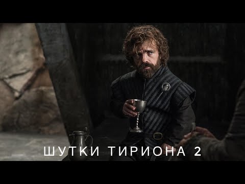 Видео: Игра Престолов шутки Тириона Ланнистера 2 / Game of Thrones jokes of Tirion Lannister 2