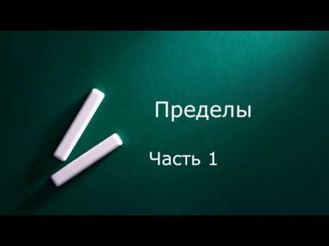 Видео: Пределы  Часть 1