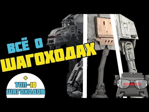 Видео: ВСЁ О ШАГОХОДАХ / ТОП-10 ШАГОХОДОВ