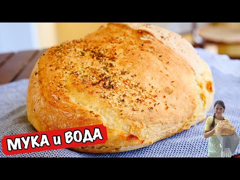 Видео: Домашний ХЛЕБ (МУКА и ВОДА)