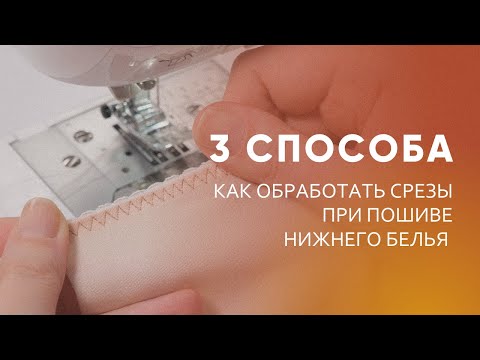 Видео: Как шить белье на бытовой машинке. Виды строчек