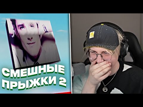 Видео: ДРЕЙК СМОТРИТ СМЕШНЫЕ ПРЫЖКИ ПОДПИСЧИКОВ #2