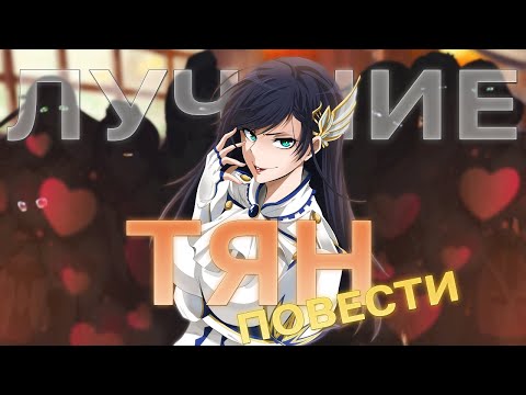 Видео: ЛУЧШИЕ ТЯН В ПОВЕСТЬ О КОНЦЕ СВЕТА