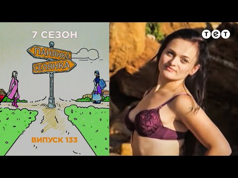 Видео: Панянка-Селянка. Выпуск 133. Катя Белецкая и Катя Бойчук