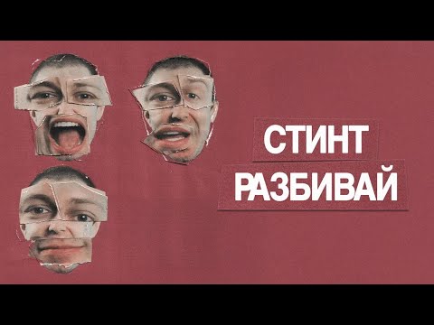 Видео: СТИНТ - Разбивай (премьера трека, 2025)