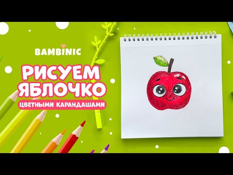 Видео: Как нарисовать ЯБЛОКО цветными карандашами? Уроки рисования с BAMBINIC | 0+
