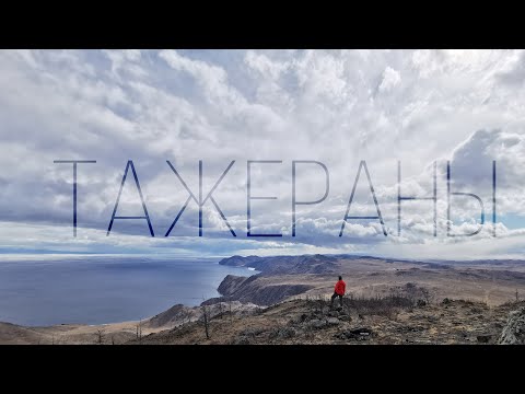 Видео: Иркутская область | Ольхонский район | Тажеранская степь