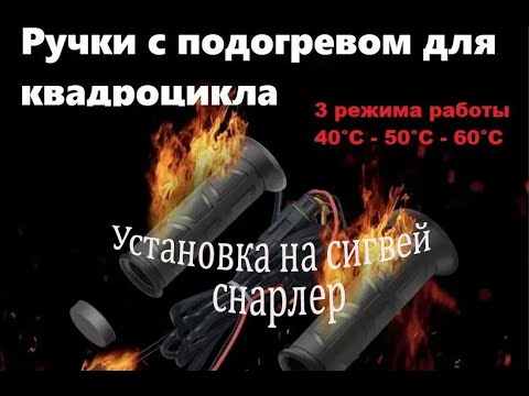 Видео: Установка подогрева ручек и курка на квадроцикл
