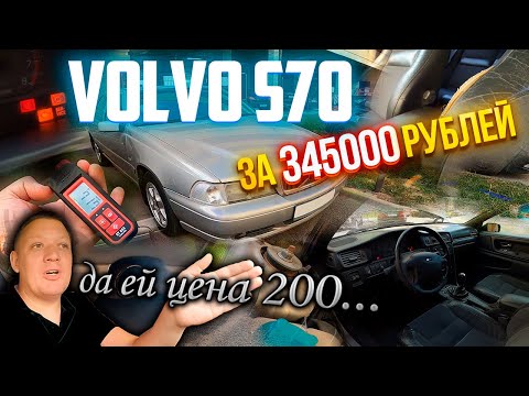 Видео: Volvo S70 осмотр интересного варианта за 345000 рублей