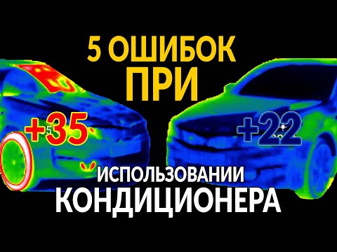 Видео: 5 ошибок ПРИ ИСПОЛЬЗОВАНИИ КОНДИЦИОНЕРА (климат-контроля)