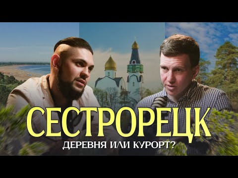 Видео: Подкаст | Сестрорецк "Деревня или Город" | Галантный Риелтор