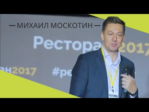 Видео: КАК ПОВЛИЯТЬ НА ЛОЯЛЬНОСТЬ ГОСТЕЙ. Привлечение клиентов || Михаил Москотин на Евразийской неделе