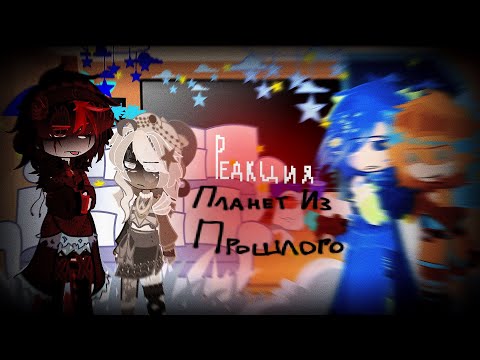Видео: 🇷🇺–РЕАКЦИЯ ПЛАНЕТ ИЗ ПРОШЛОГО НА ТИКТОК! [SollarBalls] Часть 1