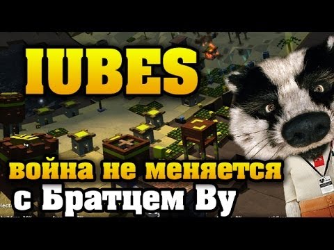 Видео: Iubes - кубические войны с Братцем Ву