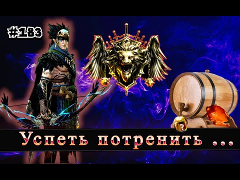 Видео: День 183. УСПЕТЬ ЗАКРЫТЬ ТРЕНИРОВКУ | Raid shadow legends