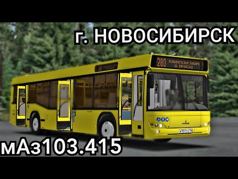 Видео: Автобус мАз 103.415 в г. Новосибирск Omsi 2