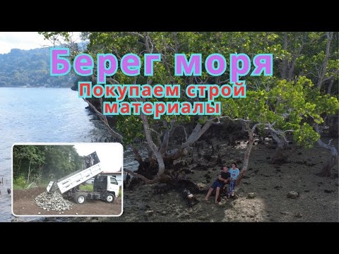 Видео: Берег моря; Покупаем строй материалы / Sabang; Let's buy building materials