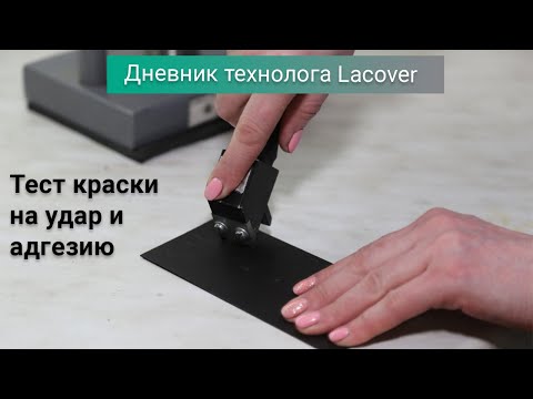 Видео: Дневник технолога Lacover. Тест на удар и адгезию. 2 выпуск