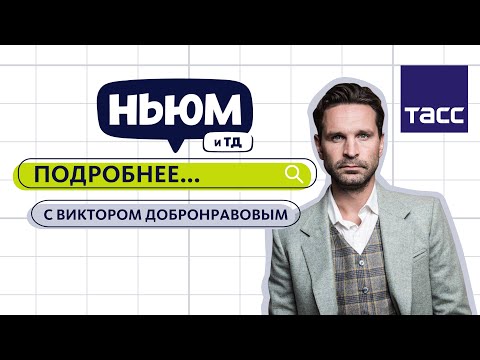 Видео: ПОДРОБНЕЕ С ВИКТОРОМ ДОБРОНРАВОВЫМ