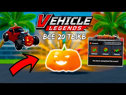 Видео: 🔥ГДЕ НАЙТИ ВСЕ 20 ТЫКВ В НОВОМ ХЭЛЛОУИНСКОМ ИВЕНТЕ В ВЛ!! *ГАЙД НА ИВЕНТ*👀| Vehicle Legends