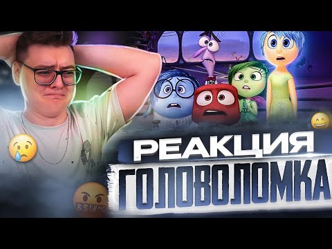 Видео: ГОЛОВОЛОМКА - РЕАКЦИЯ НА МУЛЬТФИЛЬМ