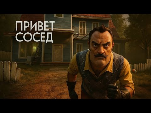 Видео: ПРИВЕТ СОСЕД АКТ 1 OLD STYLE