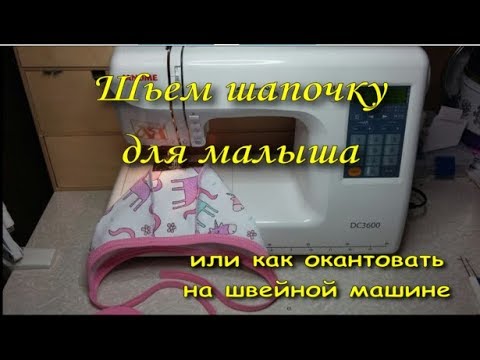 Видео: Шьем шапочку для малыша или как окантовать на швейной машине.