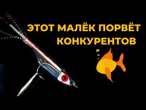 Видео: Этого чудо малька не пропустит даже самый привередливый хищник