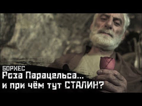 Видео: БОРХЕС: Учитель и ученик, "Сталин" и фанаты / "Роза Парацельса" // СМЫСЛ.doc