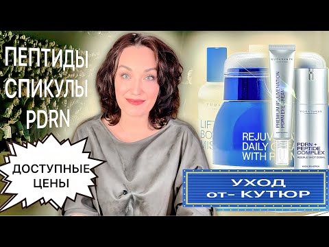Видео: Такого еще не было! Уход ‘от-кутюр’ по доступным ценам. Пептиды, спикулы, PDRN.