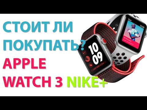 Видео: Стоит ли покупать Apple Watch 3 Nike+? Обзор и распаковка личный опыт!