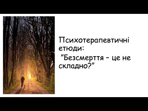 Видео: Етюди. Безсмерття